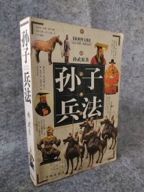 孙子兵法(图文版)中国古典文化文库 罗克祥 【S-002】