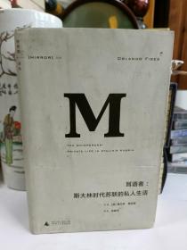 耳语者：斯大林时代苏联的私人生活