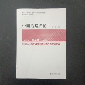 中国治理评论.2022年 第2期 总第14期 杂志