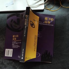 樓下的房客
