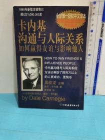 卡內基溝通與人際關系