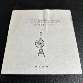 赵煦实验文本集：皮尼斯的荒诞之旅（稀缺）作者签名