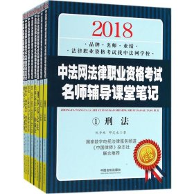 【正版全新】（文）中法网法律职业资格考试名师辅导课堂笔记（2018）中法网9787509394373中国法制出版社2018-06-01