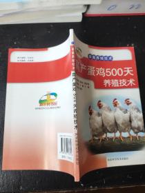 新农村书屋·畜禽养殖技术：高产蛋鸡500天养殖技术