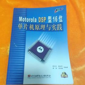 Motorola DSP型16位单片机原理与实践（无盘）