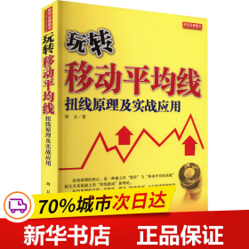 保正版！玩转移动平均线 扭线原理及实战应用9787502833893地震出版社刘卫