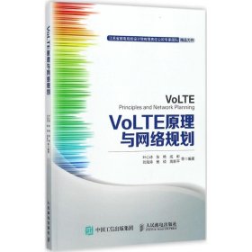 全新正版VoLTE原理与网络规划9787115466921