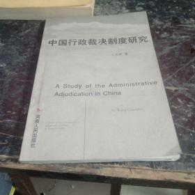 中国行政裁决制度研究