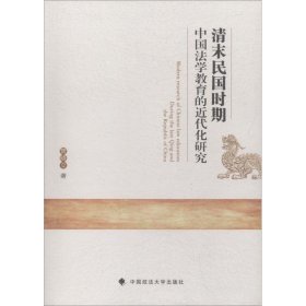 【正版新书】清末民国时期中国法学教育的近代化研究