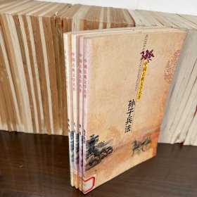 中国古典名著：呻吟语，孙子兵法，焚书，礼记，4本合售