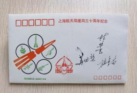 上海航天局成立三十周年纪念封，局长苏世堃，院士林华宝、施金苗 签名 一