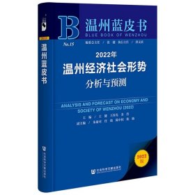 【正版书籍】2022年温州经济社会形势分析与预测