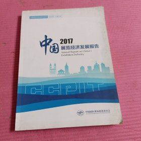 中国展览经济发展报告2017【409