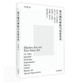 全新正版 西方现代画派与东亚美术 王才勇 9787515522685 金城出版社