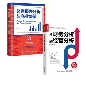 从财务分析到经营分析+财务报表分析与商业决策2册