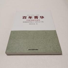 百年菁华：中国书画名家馆藏精粹暨第十六届年会专集