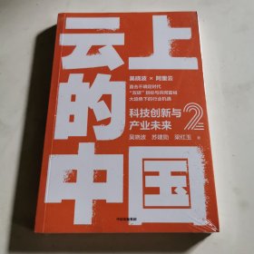 云上的中国2：科技创新与产业未来