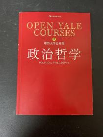 耶鲁大学公开课 政治哲学