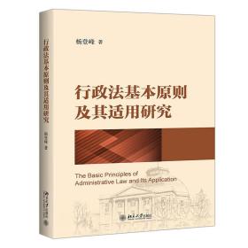 行政法基本原则及其适用研究 法学理论 杨登峰 新华正版