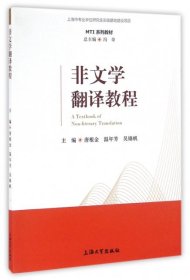 正版书非文学翻译教程