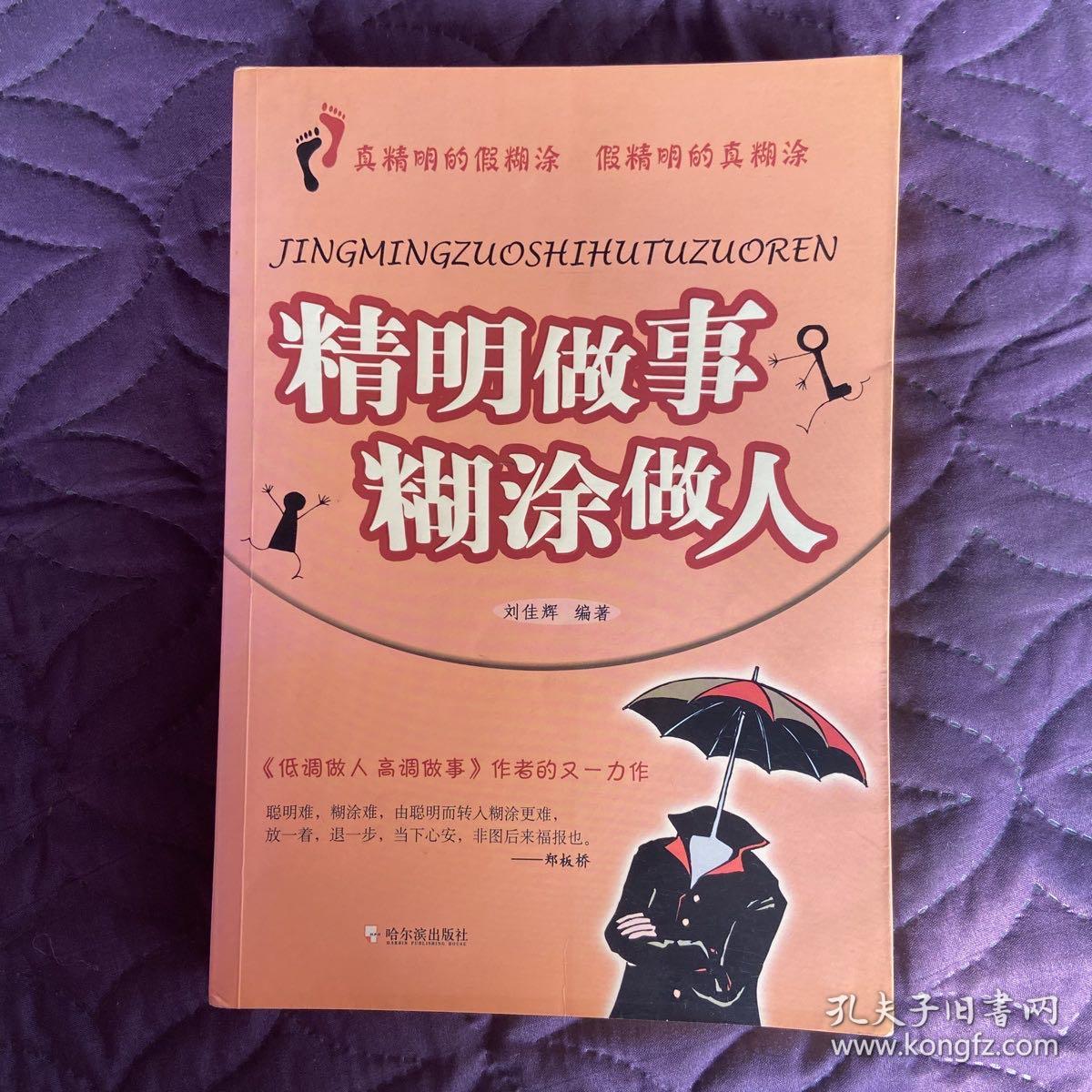 精明做事糊涂做人