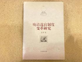 晚清选官制度变革研究