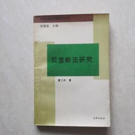 反垄断法研究