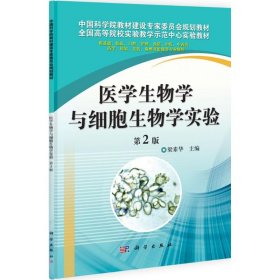 医学生物学与细胞生物学实验 梁素华 9787030316202 科学出版社