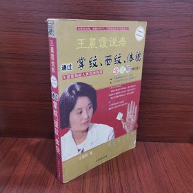 王晨霞说寿：通过掌纹、面纹、体貌