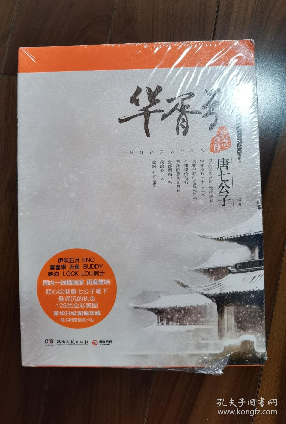 华胥引纪念画册