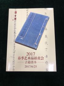 博古斋 2017春季艺术品拍卖会 古籍善本专场 图录