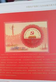 中国共产党第十九次全国代表大会—邮票珍藏