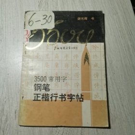 3500常用字钢笔正楷行书字帖