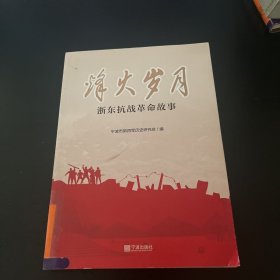 烽火岁月 浙东抗战革命故事