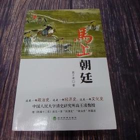 马上朝廷