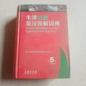 牛津中阶英汉双解词典（第5版）.