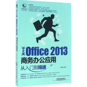 正版书中文版Office2013商务办公应用从入门到精通含盘