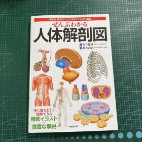 ぜんぶわかる人体解剖図（日文原版）