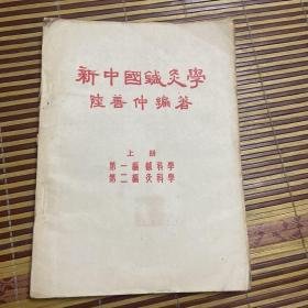 1954年初版:新中国针灸学.上册【第一编针科学/第二编灸科学】