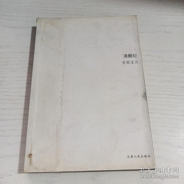 清醒纪
