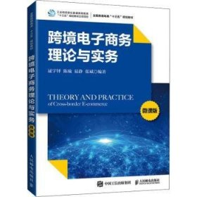跨境电子商务理论与实务(微课版全国跨境电商十三五规划教材)
