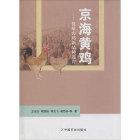 新华正版 京海黄鸡 王金玉 9787109186347 中国农业出版社 2013-12-01