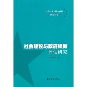 新华正版 社会建设与政府绩效评估研究 陈天祥 9787547302354 上海东方出版中心 2010-10-01