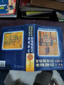 官场现形记老残游记