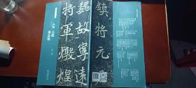 北魏元倪墓志铭/名碑名帖经典