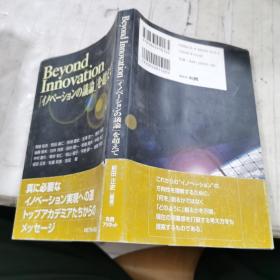 Beyond  Innovation「イノベーションの议论」を超え（超越创新讨论 日文原版）