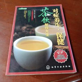 《对症养生·保健茶饮制作大全》