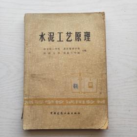 水泥工艺原理