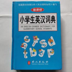 小学生英汉词典（新课标）