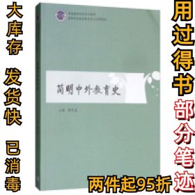 简明中外教育史黄明喜9787040516180高等教育出版社2019-05-01